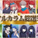 【ストーリー】総選挙結果発表＆赤アルカラム誕生会！【祝・誕生日】