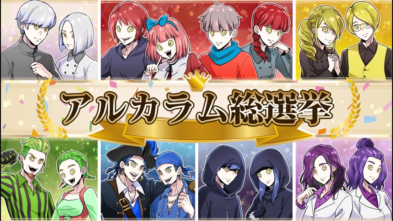 【ストーリー】総選挙結果発表＆赤アルカラム誕生会！【祝・誕生日】