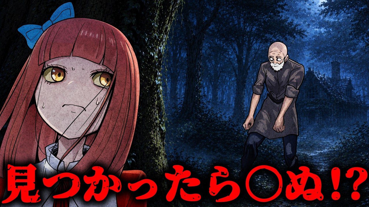 見つかると○ぬ！？恐怖のかくれんぼに参加すると...