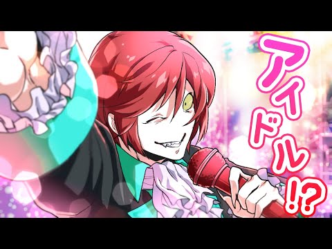 【プチストーリー】殺し屋がアイドルになった！？