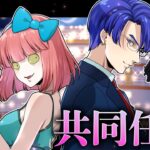 【ストーリー編】禁断の共同任務！？恋人を装って豪華客船へ潜入