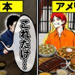 日本とアメリカの刑務所の違いとは？