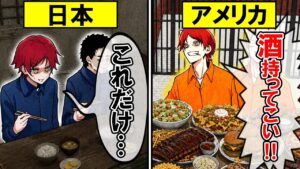 日本とアメリカの刑務所の違いとは？
