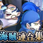 【ストーリー】海賊連合会議、まさかの陸開催！？