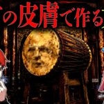 【怖い話】生きたまま皮を剥いで加工...少女の皮膚で作る太鼓