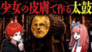 【怖い話】生きたまま皮を剥いで加工...少女の皮膚で作る太鼓