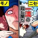 三流殺し屋が一流殺し屋に喧嘩を売ると...！？