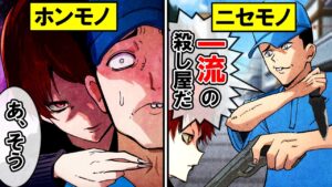 三流殺し屋が一流殺し屋に喧嘩を売ると...！？