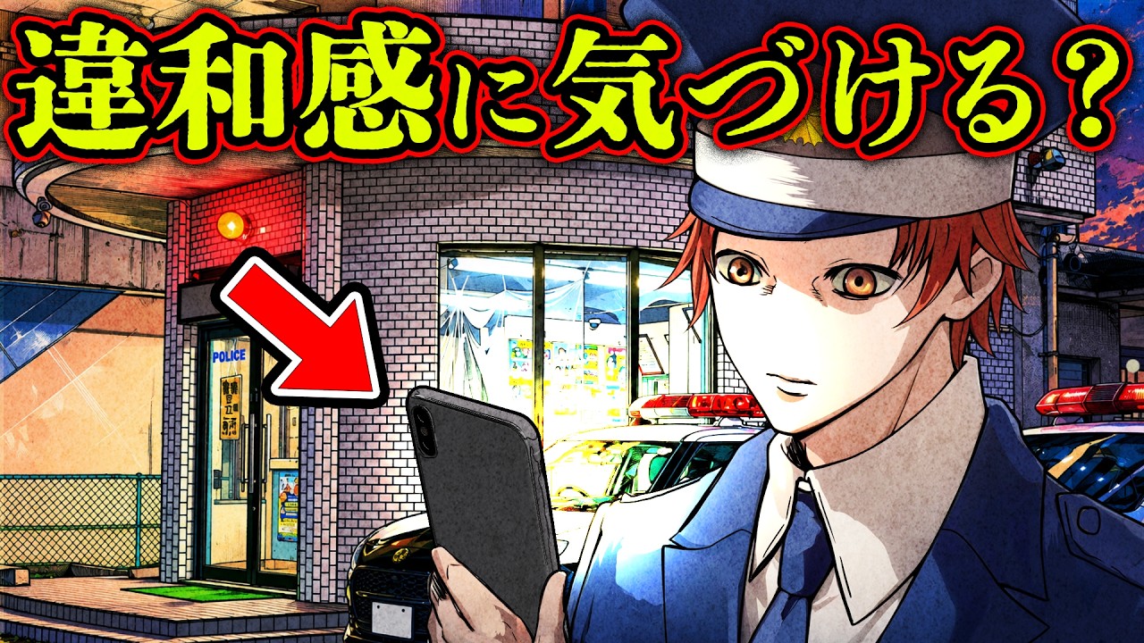 【意味怖4選】落とし物のスマホを見る警察官...あなたは違和感に気付けますか？