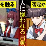 【雑学】当てはまったら要注意！実は人から嫌われる行動７選