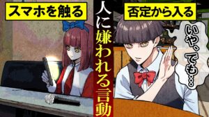 【雑学】当てはまったら要注意！実は人から嫌われる行動７選