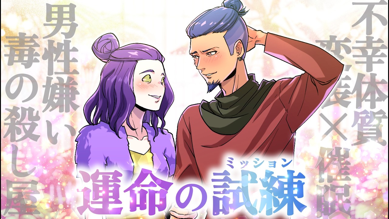 【ストーリー】毒と催眠、共同任務！呪われた男は一族に認められるのか？【3話】