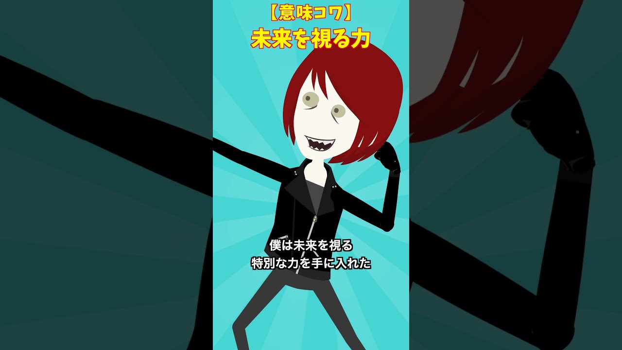 自分の運命　#クロネコの部屋 #意味が分かると怖い話