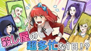 【ストーリー】依頼が止まらない！殺し屋の大忙しな一日