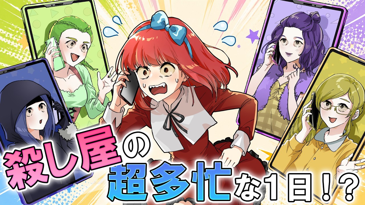 【ストーリー】依頼が止まらない！殺し屋の大忙しな一日