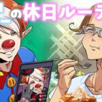 【プチストーリー】サイコパスピエロとマッド博士の休日ルーティン