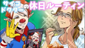 【プチストーリー】サイコパスピエロとマッド博士の休日ルーティン