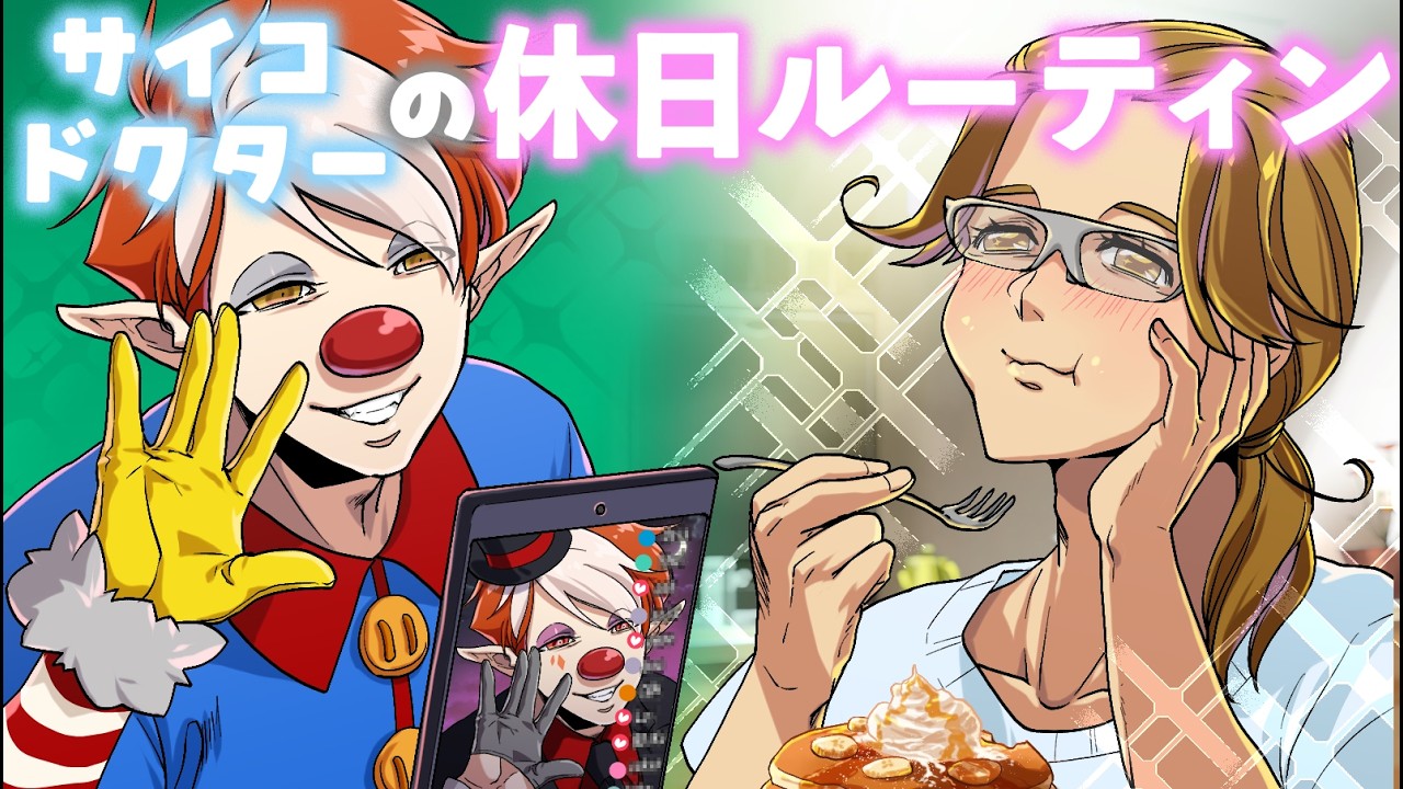 【プチストーリー】サイコパスピエロとマッド博士の休日ルーティン