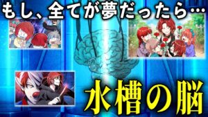 もし今見ている世界が「夢」だったら…水槽の中の脳とは？