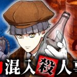 【ストーリー】毒による無差別事件…未解決の謎に挑む！【前編】
