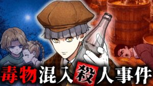 【ストーリー】毒による無差別事件…未解決の謎に挑む！【前編】