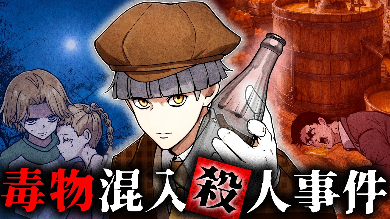 【ストーリー】毒による無差別事件…未解決の謎に挑む！【前編】