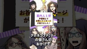 声優様より８周年のお祝いメッセージ！　#クロネコの部屋