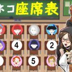 【ストーリー】クロネコメンバーの座席表！あなたなら誰の隣を選ぶ？