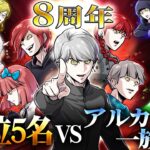 【ストーリー】総選挙上位5名VSアルカラム一族！？まさかの人気争奪戦？【祝・8周年】