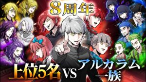 【ストーリー】総選挙上位5名VSアルカラム一族！？まさかの人気争奪戦？【祝・8周年】