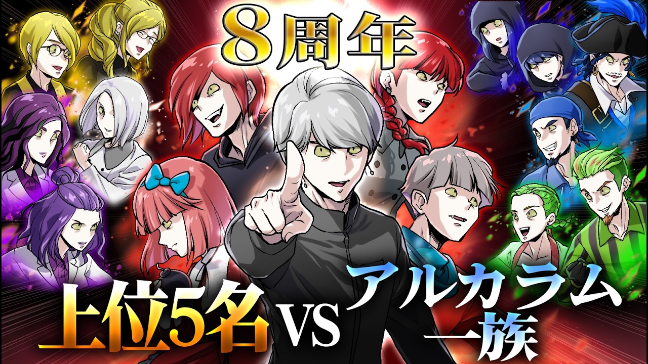 【ストーリー】総選挙上位5名VSアルカラム一族！？まさかの人気争奪戦？【祝・8周年】