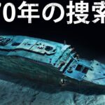 なぜタイタニック号は70年もの間、見つけられなかったのか
