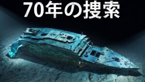 なぜタイタニック号は70年もの間、見つけられなかったのか