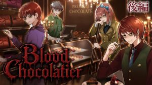 【ストーリー】Blood Chocolatier ― 甘美なる秘密 ―【後編】
