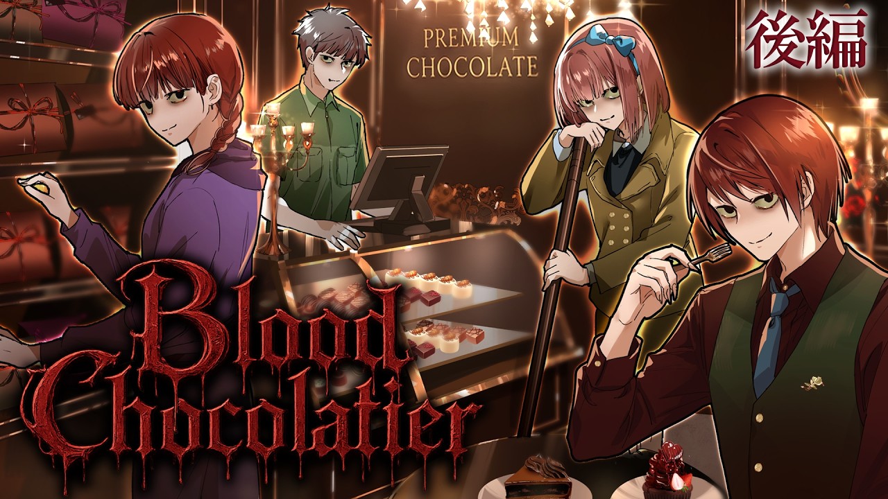 【ストーリー】Blood Chocolatier ― 甘美なる秘密 ―【後編】