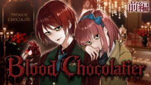 【ストーリー】Blood Chocolatier ― 禁断のレシピ ―【前編】