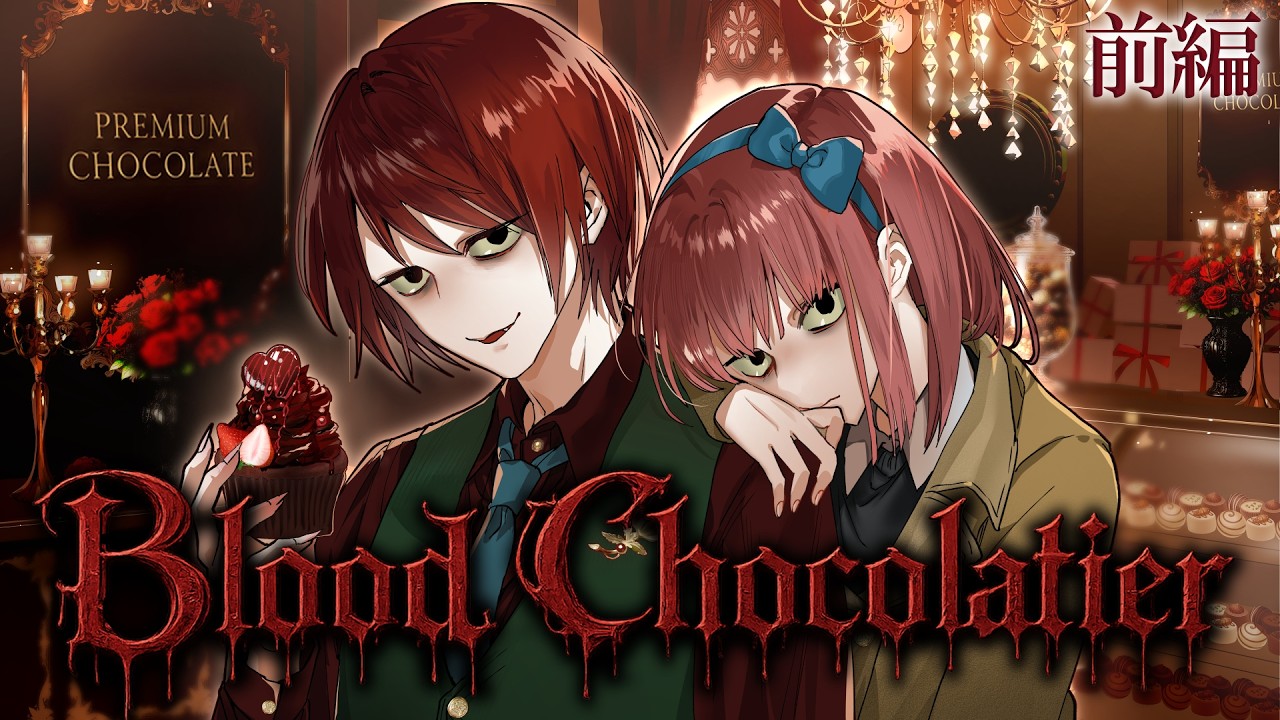 【ストーリー】Blood Chocolatier ― 禁断のレシピ ―【前編】