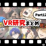 【総集編】VR研究シリーズまとめ【Part12～15】