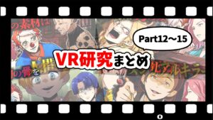 【総集編】VR研究シリーズまとめ【Part12～15】