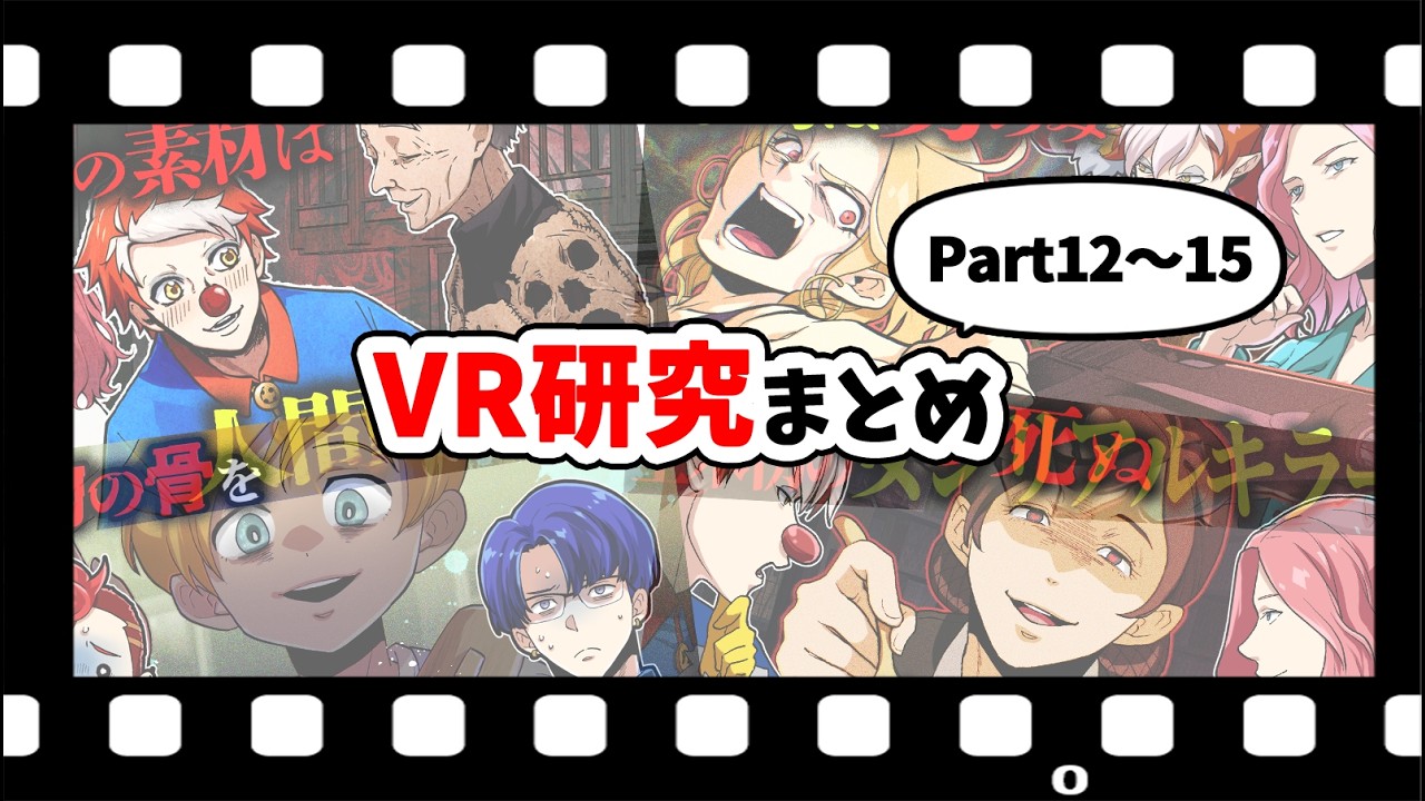 【総集編】VR研究シリーズまとめ【Part12～15】