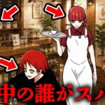 この中に“スパイ”が紛れ込んでいます。あなたは見抜ける？