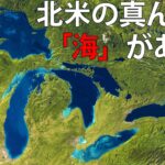 なぜ五大湖は湖というより海に近いのか？