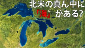 なぜ五大湖は湖というより海に近いのか？