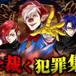 【ストーリー】最凶の犯罪集団が悪の頂点へ登りつめる！？【完成編 第1話】