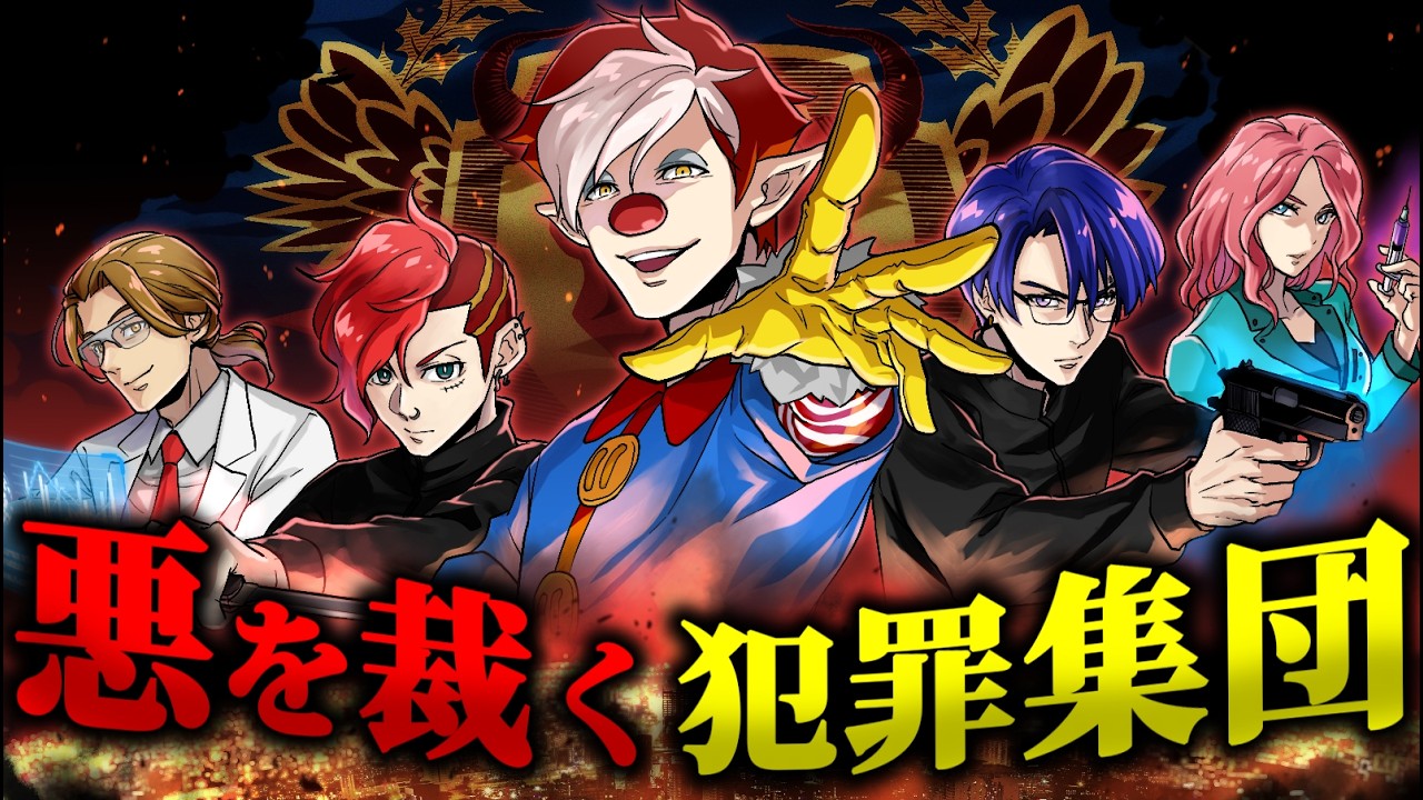 【ストーリー】最凶の犯罪集団が悪の頂点へ登りつめる！？【完成編 第1話】