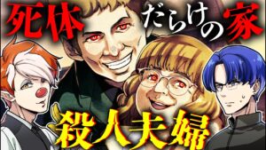 【実話】死体だらけの庭...恐怖の館に住む殺人鬼夫婦「フレデリック＆ローズウェスト」