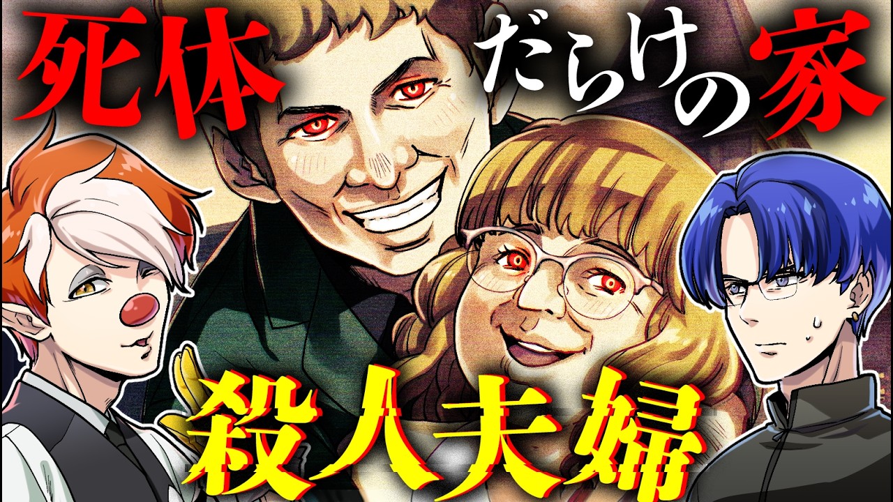 【実話】死体だらけの庭...恐怖の館に住む殺人鬼夫婦「フレデリック＆ローズウェスト」