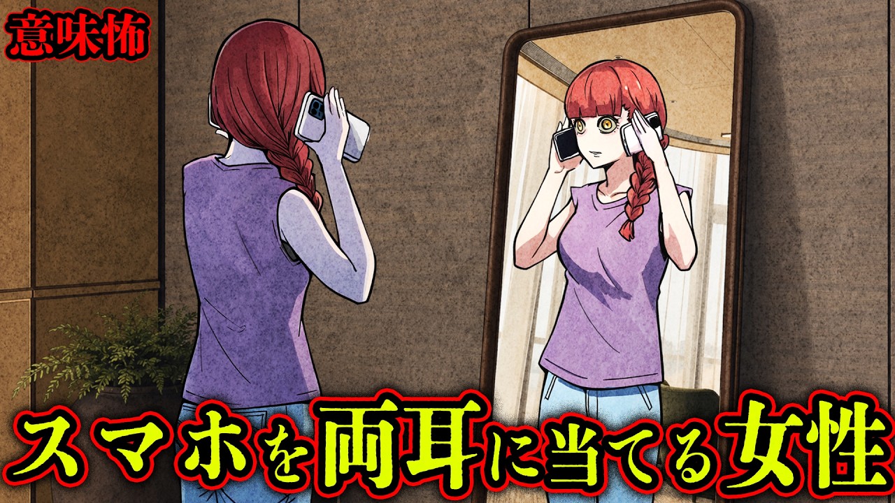 【意味怖】両耳にスマホを当て電話する女性...一体なぜ？