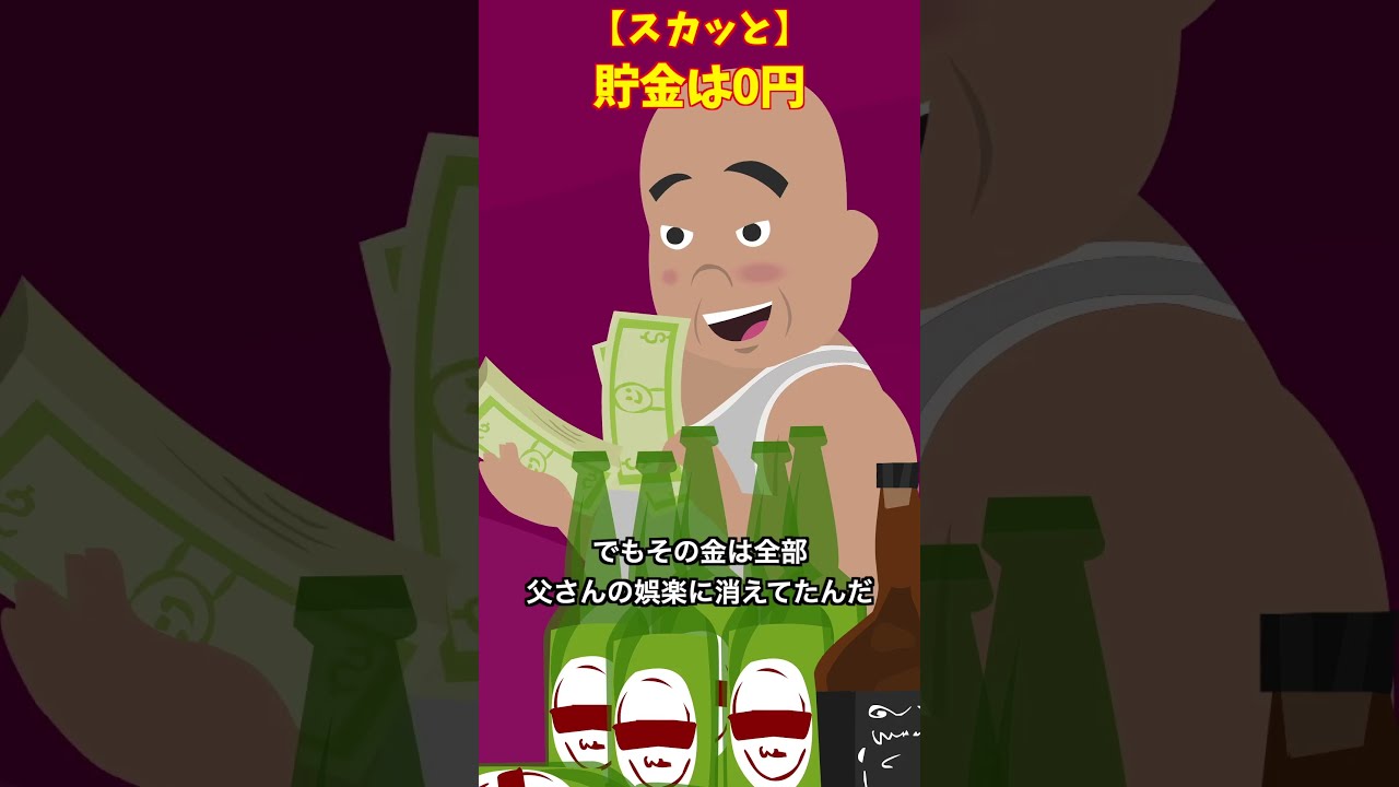 ろくでなし親父　#クロネコの部屋 #スカッとする話