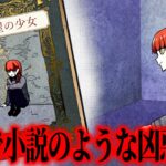 【事件】小説の内容と一致する殺人事件…少女の死に隠された謎【前編】